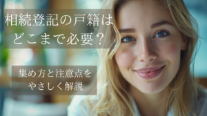 相続登記に必要な戸籍の種類や集め方を解説するイメージ画像