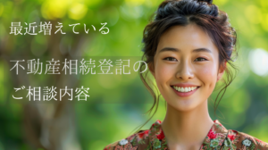 不動産相続登記で最近増えている相談内容とは？2026年版