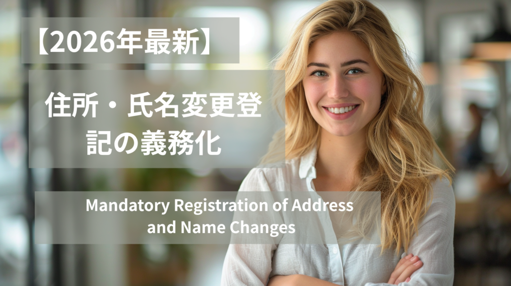 2026年4月1日から始まる住所・氏名変更登記の義務化を英語併記で解説する画像