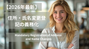 2026年4月1日から始まる住所・氏名変更登記の義務化を英語併記で解説する画像