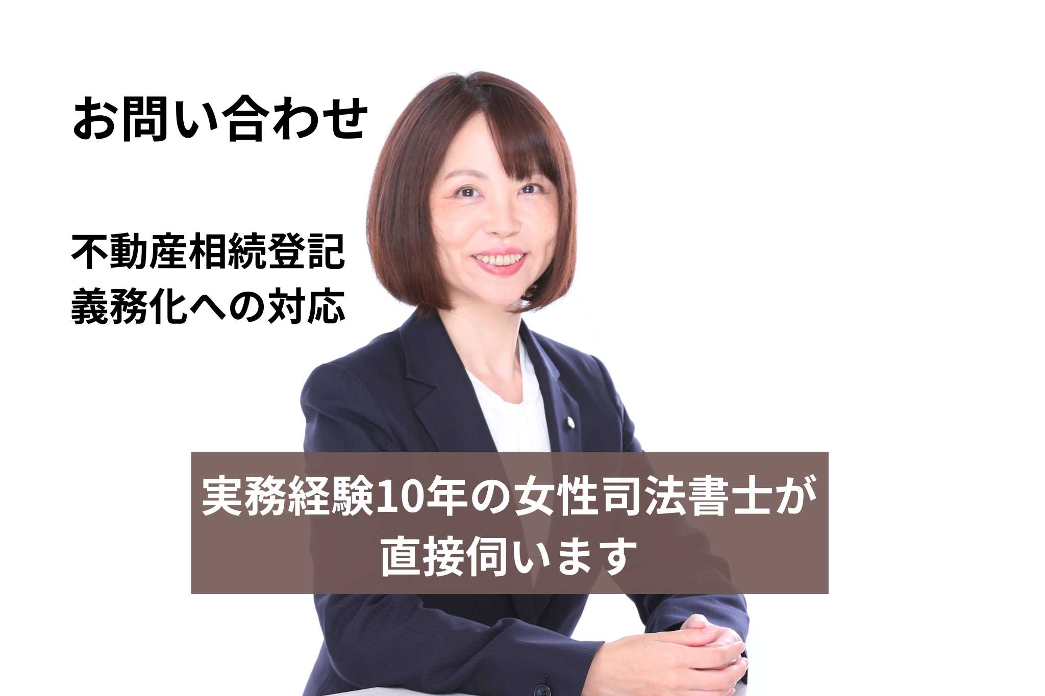 不動産相続登記の相談を受け付ける司法書士の照井。実務経験10年の実績と相続登記義務化への対応を案内するお問い合わせバナー。