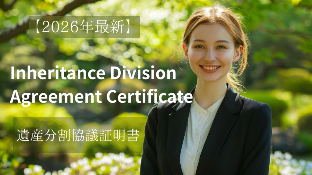 Inheritance Division Agreement Certificate(遺産分割協議証明書)を相続登記で使うイメージ