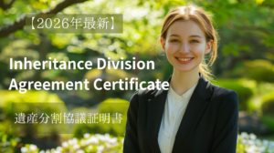 Inheritance Division Agreement Certificate（遺産分割協議証明書）を相続登記で使うイメージ
