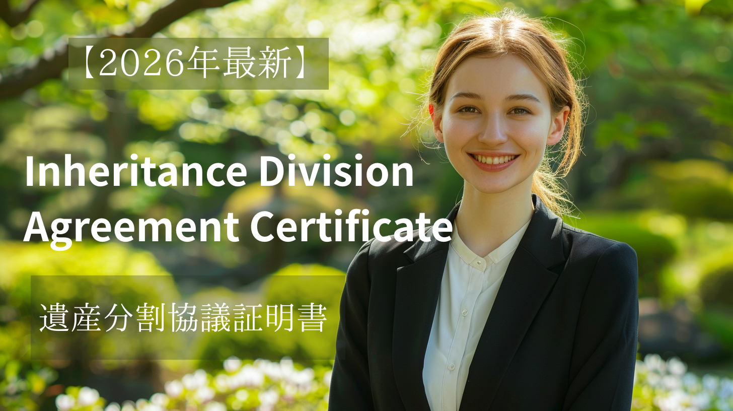 Inheritance Division Agreement Certificate(遺産分割協議証明書)を相続登記で使うイメージ